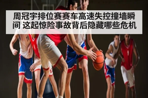 周冠宇排位赛赛车高速失控撞墙瞬间 这起惊险事故背后隐藏哪些危机(Kaiyun Sports)